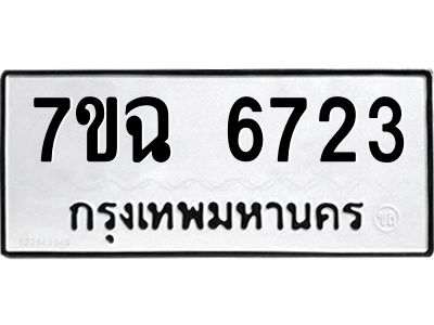รับจองทะเบียนรถ 6723 หมวดใหม่  7ขฉ 6723 ทะเบียนมงคล  ผลรวมดี 32