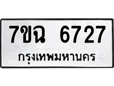 รับจองทะเบียนรถ 6727 หมวดใหม่  7ขฉ 6727 ทะเบียนมงคล  ผลรวมดี 36