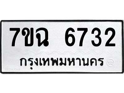 รับจองทะเบียนรถ 6732 หมวดใหม่  7ขฉ 6732 ทะเบียนมงคล  ผลรวมดี 32