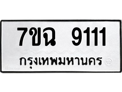 รับจองทะเบียนรถหมวดใหม่  7ขฉ 9111 ทะเบียนมงคล  จากกรมขนส่ง