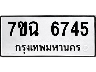 รับจองทะเบียนรถ 6745 หมวดใหม่  7ขฉ 6745 ทะเบียนมงคล  ผลรวมดี 36
