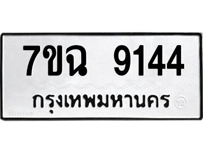 รับจองทะเบียนรถ 9144  หมวดใหม่  7ขฉ 9144 ทะเบียนมงคล  ผลรวมดี  32