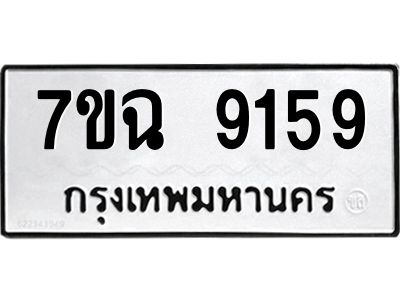 รับจองทะเบียนรถ 9166  หมวดใหม่  7ขฉ 9166  ทะเบียนมงคล  ผลรวมดี  36