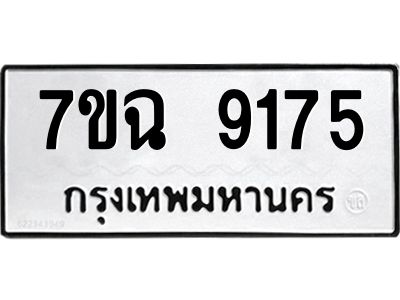 รับจองทะเบียนรถ 9175  หมวดใหม่  7ขฉ 9175  ทะเบียนมงคล  ผลรวมดี  36