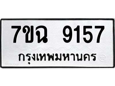 รับจองทะเบียนรถ 9157  หมวดใหม่  7ขฉ 9157 ทะเบียนมงคล  ผลรวมดี  36