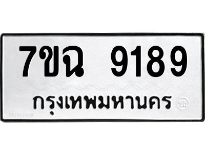 รับจองทะเบียนรถ 9189  หมวดใหม่  7ขฉ 9189  ทะเบียนมงคล  ผลรวมดี  41