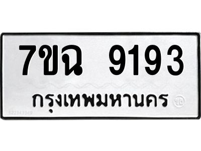 รับจองทะเบียนรถ 9193  หมวดใหม่  7ขฉ 9193  ทะเบียนมงคล  ผลรวมดี  36