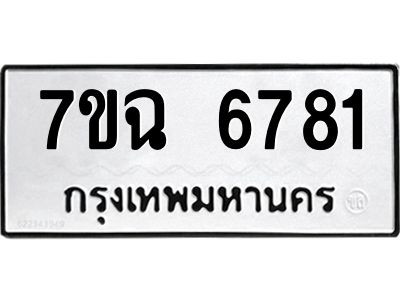 รับจองทะเบียนรถ 6781 หมวดใหม่  7ขฉ 6781 ทะเบียนมงคล  ผลรวมดี 36