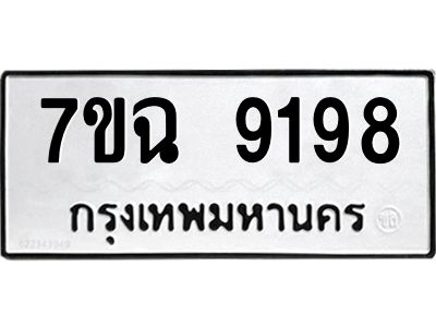 รับจองทะเบียนรถ 9198  หมวดใหม่  7ขฉ 9198  ทะเบียนมงคล  ผลรวมดี  41