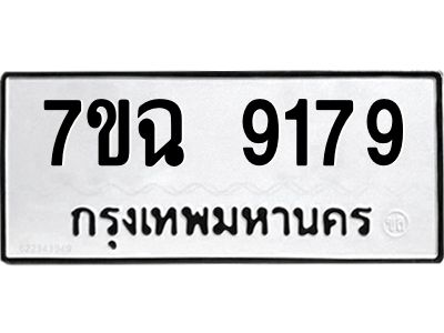 รับจองทะเบียนรถ 9179  หมวดใหม่  7ขฉ 9179  ทะเบียนมงคล  ผลรวมดี  40