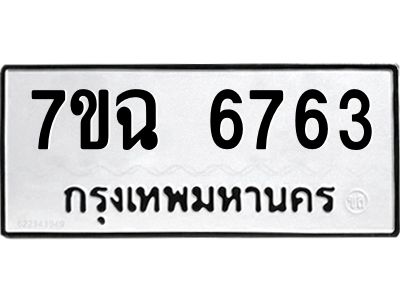 รับจองทะเบียนรถ 6763 หมวดใหม่  7ขฉ 6763 ทะเบียนมงคล  ผลรวมดี 36