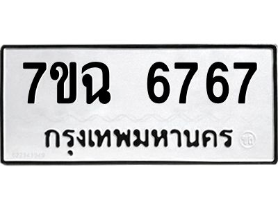 รับจองทะเบียนรถ 6767 หมวดใหม่  7ขฉ 6767 ทะเบียนมงคล  ผลรวมดี 40