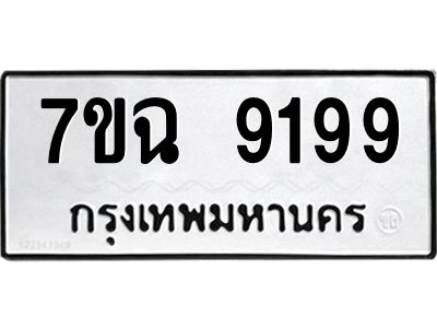 รับจองทะเบียนรถ 9199  หมวดใหม่  7ขฉ 9199  ทะเบียนมงคล  ผลรวมดี  42