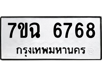 รับจองทะเบียนรถ 6768 หมวดใหม่  7ขฉ 6768 ทะเบียนมงคล  ผลรวมดี 41