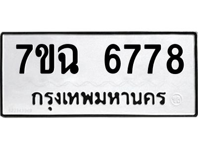 รับจองทะเบียนรถ 6778 หมวดใหม่  7ขฉ 6778 ทะเบียนมงคล  ผลรวมดี 42