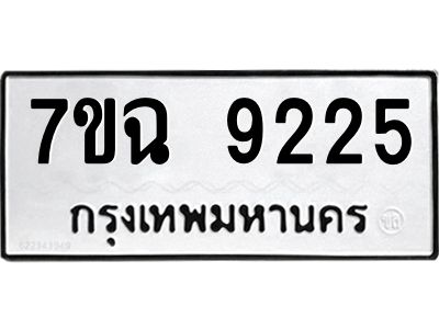 รับจองทะเบียนรถ 9225  หมวดใหม่  7ขฉ 9225 ทะเบียนมงคล  ผลรวมดี  32