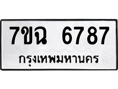 รับจองทะเบียนรถ 6787 หมวดใหม่  7ขฉ 6787 ทะเบียนมงคล  ผลรวมดี 42
