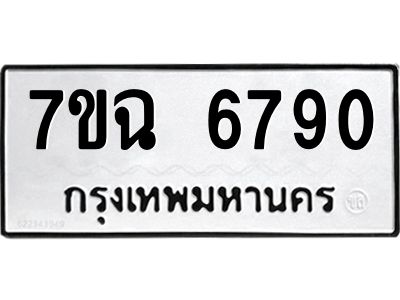 รับจองทะเบียนรถ 6790 หมวดใหม่  7ขฉ 6790 ทะเบียนมงคล  ผลรวมดี 36