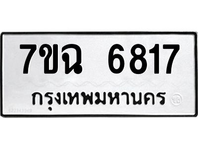 รับจองทะเบียนรถ 6817 หมวดใหม่  7ขฉ 6817 ทะเบียนมงคล  ผลรวมดี 36