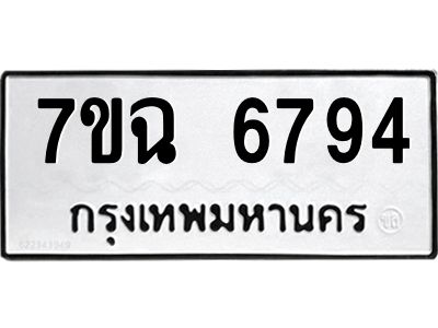 รับจองทะเบียนรถ 6794 หมวดใหม่  7ขฉ 6794 ทะเบียนมงคล  ผลรวมดี 40