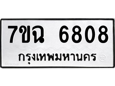 รับจองทะเบียนรถ 6808 หมวดใหม่  7ขฉ 6808 ทะเบียนมงคล  ผลรวมดี 36