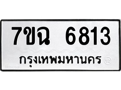 รับจองทะเบียนรถ 6813 หมวดใหม่  7ขฉ 6813 ทะเบียนมงคล  ผลรวมดี 32