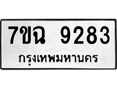 รับจองทะเบียนรถ 9283  หมวดใหม่  7ขฉ 9283 ทะเบียนมงคล  ผลรวมดี  36