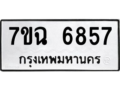 รับจองทะเบียนรถ 6857 หมวดใหม่  7ขฉ 6857 ทะเบียนมงคล  ผลรวมดี 40