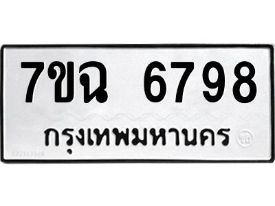 รับจองทะเบียนรถ 6798 หมวดใหม่  7ขฉ 6798 ทะเบียนมงคล  ผลรวมดี 44