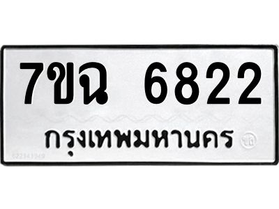 รับจองทะเบียนรถ 6822 หมวดใหม่  7ขฉ 6822 ทะเบียนมงคล  ผลรวมดี 32