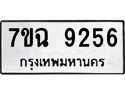 รับจองทะเบียนรถ 9256  หมวดใหม่  7ขฉ 9256 ทะเบียนมงคล  ผลรวมดี  36