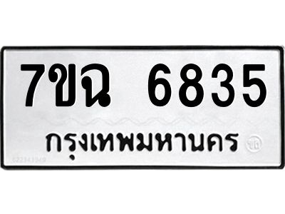 รับจองทะเบียนรถ 6835 หมวดใหม่  7ขฉ 6835 ทะเบียนมงคล  ผลรวมดี 36