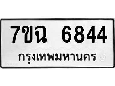 รับจองทะเบียนรถ 6844 หมวดใหม่  7ขฉ 6844 ทะเบียนมงคล  ผลรวมดี 36