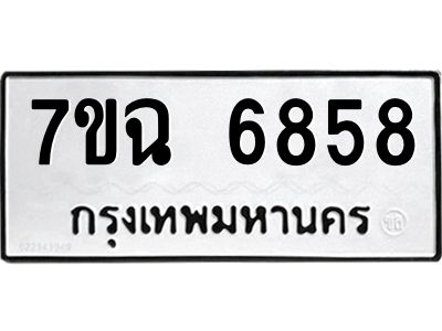 รับจองทะเบียนรถ 6858 หมวดใหม่  7ขฉ 6858 ทะเบียนมงคล  ผลรวมดี 41