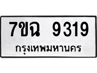 รับจองทะเบียนรถ 9319 หมวดใหม่  7ขฉ 9319 ทะเบียนมงคล  ผลรวมดี  36