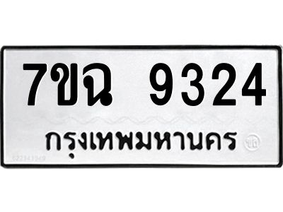 รับจองทะเบียนรถ 9324 หมวดใหม่  7ขฉ 9324 ทะเบียนมงคล  ผลรวมดี  32