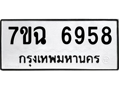 รับจองทะเบียนรถ 6958 หมวดใหม่  7ขฉ 6958 ทะเบียนมงคล  ผลรวมดี 42