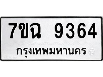 รับจองทะเบียนรถ 9364  หมวดใหม่  7ขฉ 9364 ทะเบียนมงคล  ผลรวมดี  36