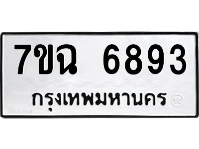 รับจองทะเบียนรถ 6893 หมวดใหม่  7ขฉ 6893 ทะเบียนมงคล  ผลรวมดี 40