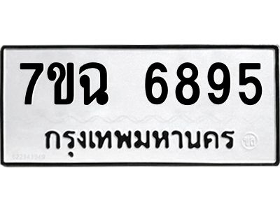 รับจองทะเบียนรถ 6895 หมวดใหม่  7ขฉ 6895 ทะเบียนมงคล  ผลรวมดี 42