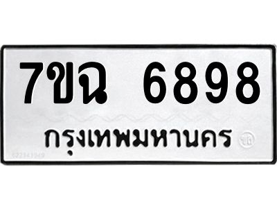 รับจองทะเบียนรถ 6898 หมวดใหม่  7ขฉ 6898 ทะเบียนมงคล  ผลรวมดี 45