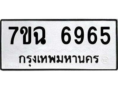รับจองทะเบียนรถ 6965 หมวดใหม่  7ขฉ 6965 ทะเบียนมงคล  ผลรวมดี 40