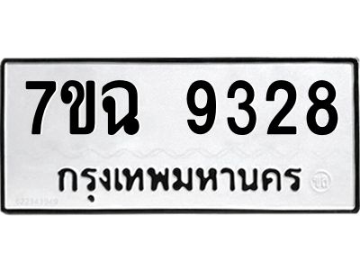 รับจองทะเบียนรถ 9328 หมวดใหม่  7ขฉ 9328 ทะเบียนมงคล  ผลรวมดี  36