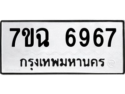 รับจองทะเบียนรถ 6967 หมวดใหม่  7ขฉ 6967 ทะเบียนมงคล  ผลรวมดี 42