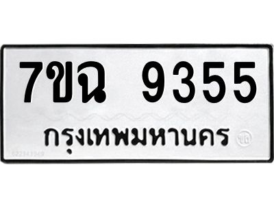 รับจองทะเบียนรถ 9355 หมวดใหม่  7ขฉ 9355 ทะเบียนมงคล  ผลรวมดี  36