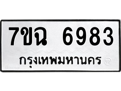 รับจองทะเบียนรถ 6983 หมวดใหม่  7ขฉ 6983 ทะเบียนมงคล  ผลรวมดี 40