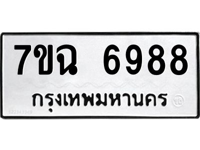 รับจองทะเบียนรถ 6988 หมวดใหม่  7ขฉ 6988 ทะเบียนมงคล  ผลรวมดี 45
