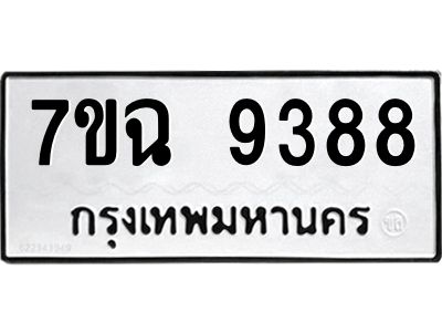 รับจองทะเบียนรถ 9388  หมวดใหม่  7ขฉ 9388 ทะเบียนมงคล  ผลรวมดี  42
