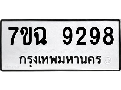 รับจองทะเบียนรถ 9298  หมวดใหม่  7ขฉ 9298 ทะเบียนมงคล  ผลรวมดี  42