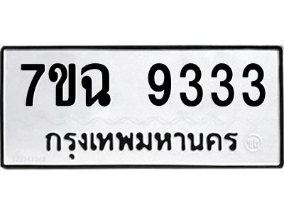 รับจองทะเบียนรถ 9333 หมวดใหม่  7ขฉ 9333 ทะเบียนมงคล  ผลรวมดี  32